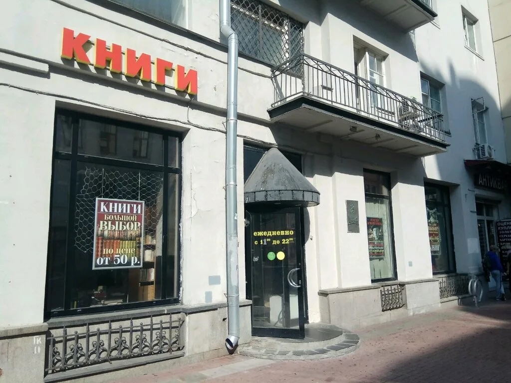 Москва, Арбат, 20 Москва, Арбат, 20