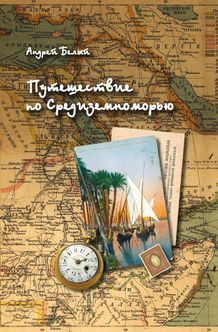 Путешествие по Средиземноморью