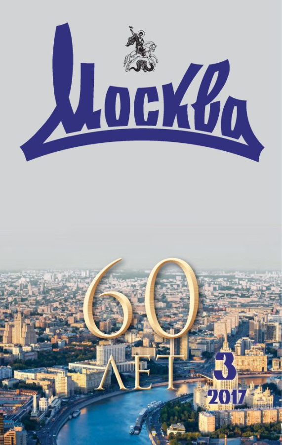 Журнал «МОСКВА»